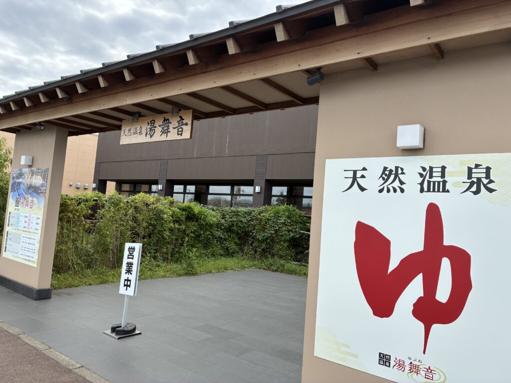 袖ケ浦、スーパー銭湯、湯舞音